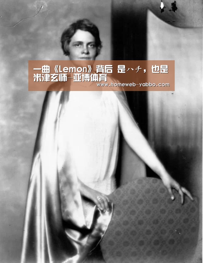一曲《Lemon》背后 是ハチ，也是米津玄师-亚博体育