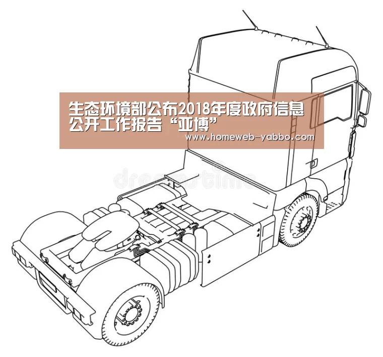 生态环境部公布2018年度政府信息公开工作报告“亚博”(图2) 亚博