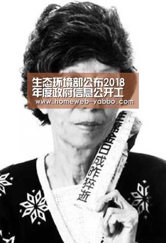 生态环境部公布2018年度政府信息公开工作报告“亚博”(图1) 生态环境部公布2018年度政府信息公开工作报告“亚博”(图1)