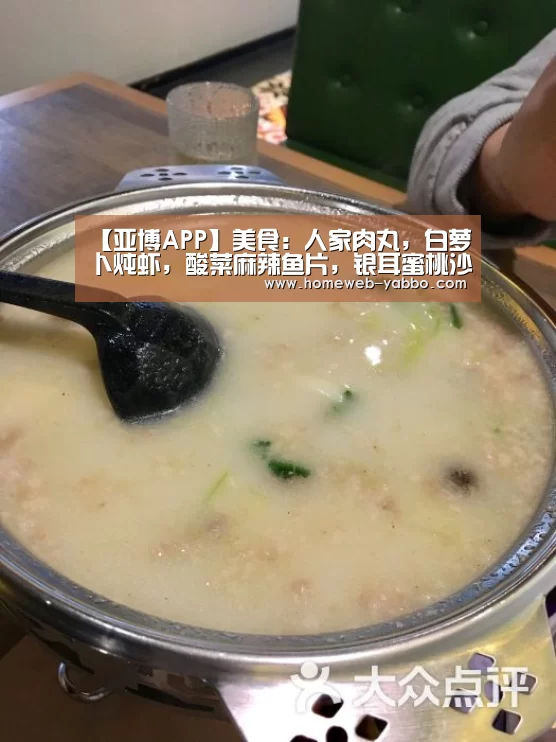 【亚博APP】美食:人家肉丸,白萝卜炖虾,酸菜麻辣鱼片,银耳蜜桃沙拉的做法(图1) 亚博