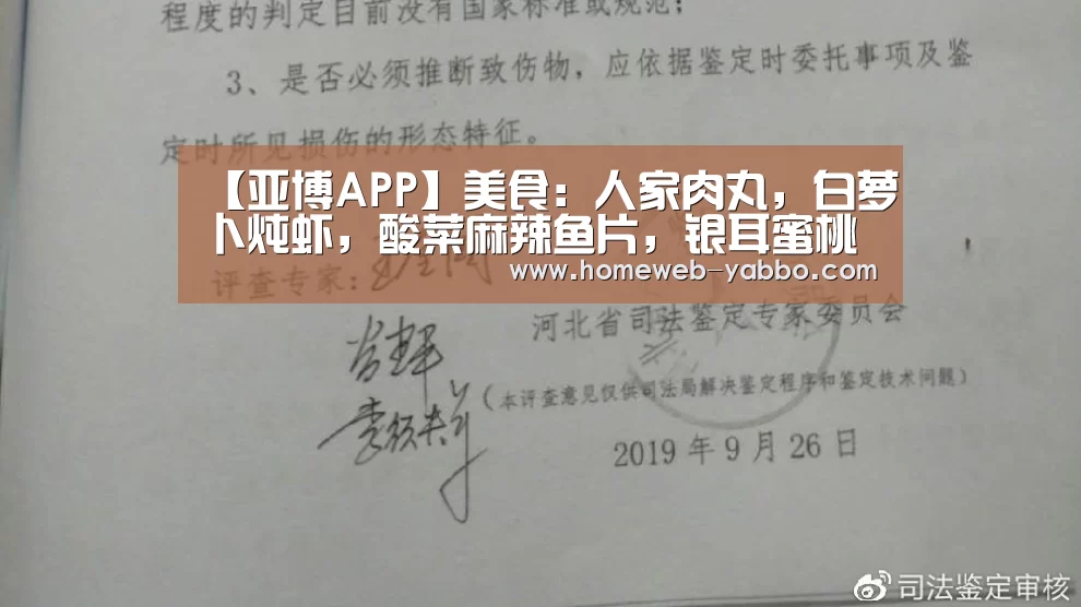 【亚博APP】美食:人家肉丸,白萝卜炖虾,酸菜麻辣鱼片,银耳蜜桃沙拉的做法(图2) 亚博APP