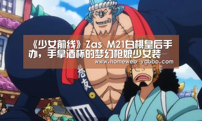 《少女前线》Zas M21白棋皇后手办,手拿酒杯的梦幻枪娘少女装-亚博娱乐(图3) 《少女前线》Zas M21白棋皇后手办,手拿酒杯的梦幻枪娘少女装-亚博娱乐(图3)