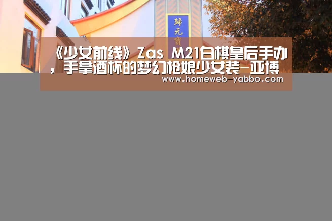 《少女前线》Zas M21白棋皇后手办,手拿酒杯的梦幻枪娘少女装-亚博娱乐(图2) 亚博娱乐