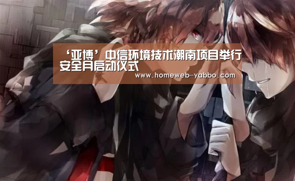 ‘亚博’中信环境技术潮南项目举行安全月启动仪式(图2) 亚博