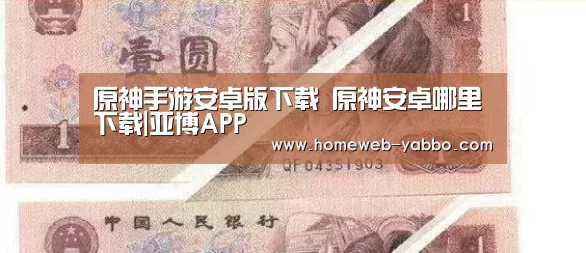 原神手游安卓版下载 原神安卓哪里下载|亚博APP(图3) 亚博体育