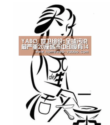 YABO_世卫组织:全球污染最严重20座城市中印度有14个(图1) 亚博APP
