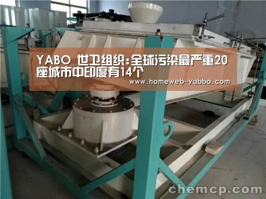 YABO_世卫组织:全球污染最严重20座城市中印度有14个(图4) 亚博