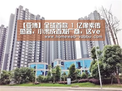 【亚博】全球首款 1 亿像素传感器，小米成首发厂商，这very ok！(图1)