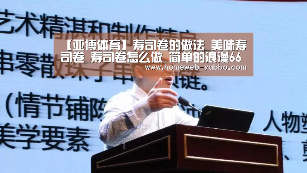 【亚博体育】寿司卷的做法_美味寿司卷_寿司卷怎么做_简单的浪漫666的菜谱(图2)