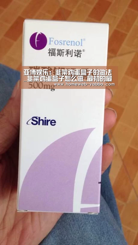 亚博娱乐：韭菜鸡蛋盒子的做法_韭菜鸡蛋盒子怎么做_最初的最美❤的菜谱(图3)