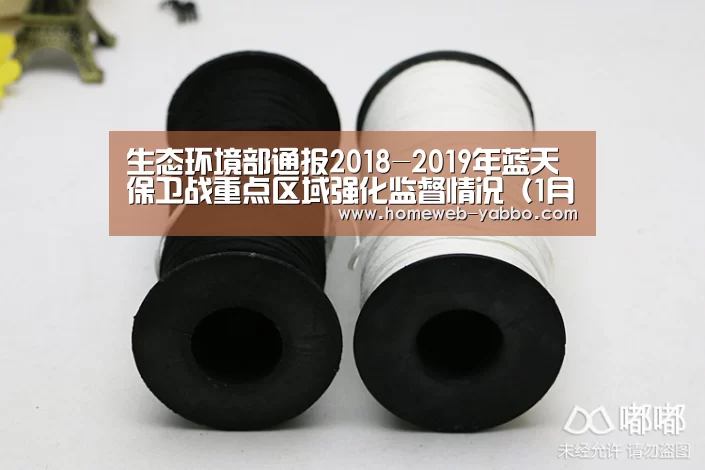 生态环境部通报2018-2019年蓝天保卫战重点区域强化监督情况(1月4日)_亚博(图1) 生态环境部通报2018-2019年蓝天保卫战重点区域强化监督情况(1月4日)_亚博(图1)