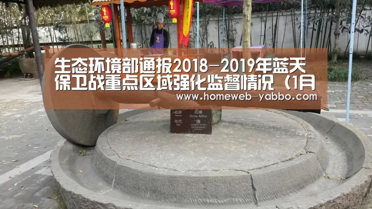 生态环境部通报2018-2019年蓝天保卫战重点区域强化监督情况(1月4日)_亚博(图3) 亚博