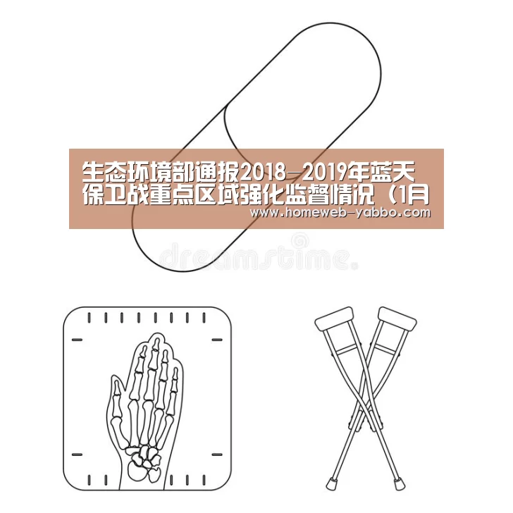 生态环境部通报2018-2019年蓝天保卫战重点区域强化监督情况(1月4日)_亚博(图4) 亚博APP
