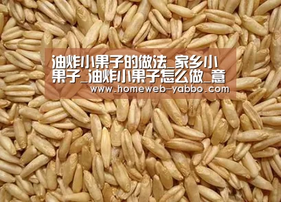 油炸小果子的做法_家乡小果子_油炸小果子怎么做_意欢的菜谱【YABO】(图2) 亚博官方网站