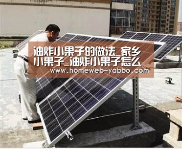 油炸小果子的做法_家乡小果子_油炸小果子怎么做_意欢的菜谱【YABO】(图1) 油炸小果子的做法_家乡小果子_油炸小果子怎么做_意欢的菜谱【YABO】(图1)
