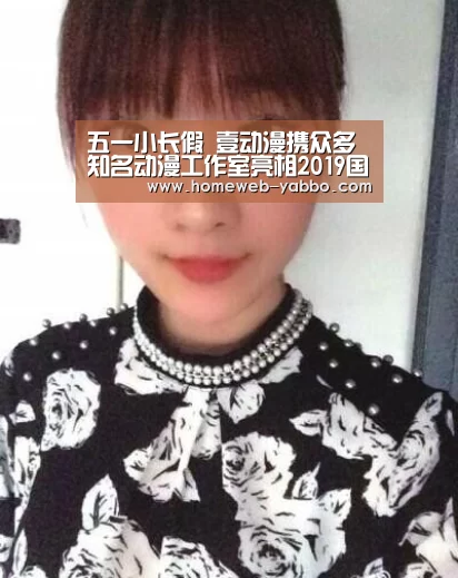 五一小长假 壹动漫携众多知名动漫工作室亮相2019国漫【亚博体育】(图4) 五一小长假 壹动漫携众多知名动漫工作室亮相2019国漫【亚博体育】(图4)