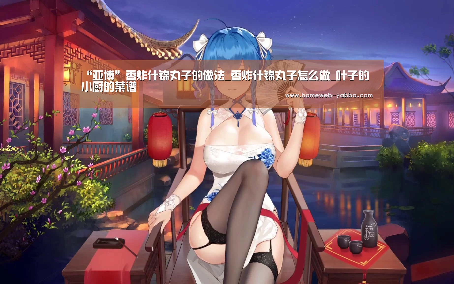“亚博”香炸什锦丸子的做法_香炸什锦丸子怎么做_叶子的小厨的菜谱(图1) 亚博官方网站