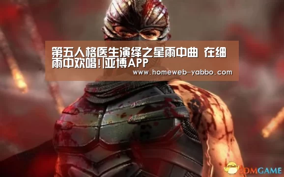第五人格医生演绎之星雨中曲 在细雨中欢唱!|亚博APP(图3) 亚博体育