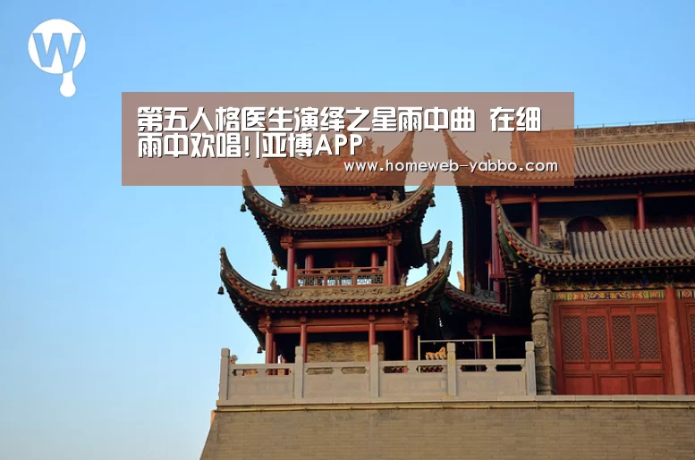 第五人格医生演绎之星雨中曲 在细雨中欢唱!|亚博APP(图4) 亚博体育