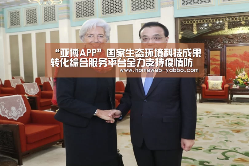 “亚博APP”国家生态环境科技成果转化综合服务平台全力支持疫情防控阻击战(图3)