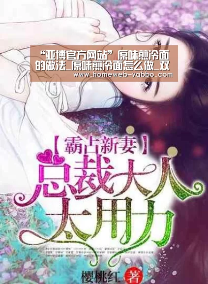 “亚博官方网站”原味煎冷面的做法_原味煎冷面怎么做_双手暖心的菜谱(图2) “亚博官方网站”原味煎冷面的做法_原味煎冷面怎么做_双手暖心的菜谱(图2)