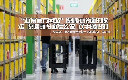 “亚博官方网站”原味煎冷面的做法_原味煎冷面怎么做_双手暖心的菜谱(图1) 亚博体育