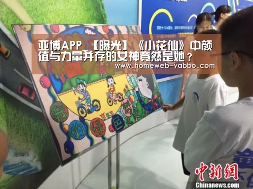 亚博APP_【曝光】《小花仙》中颜值与力量并存的女神竟然是她?(图1) 亚博体育