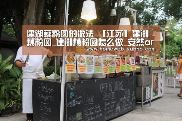 建湖藕粉圆的做法_【江苏】建湖藕粉圆_建湖藕粉圆怎么做_安然ar的菜谱【亚博体育】(图4) 亚博