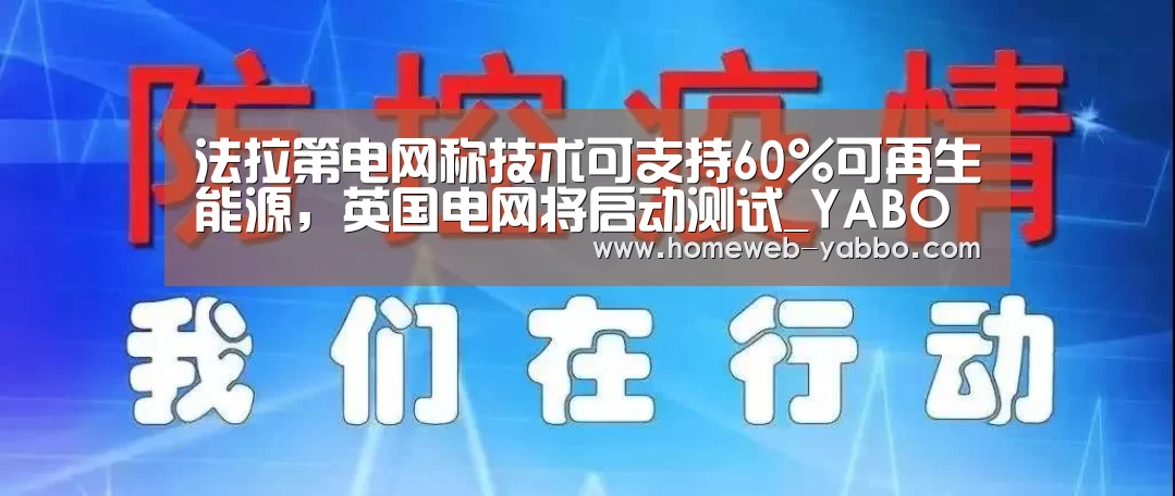 法拉第电网称技术可支持60%可再生能源,英国电网将启动测试_YABO(图2) 亚博