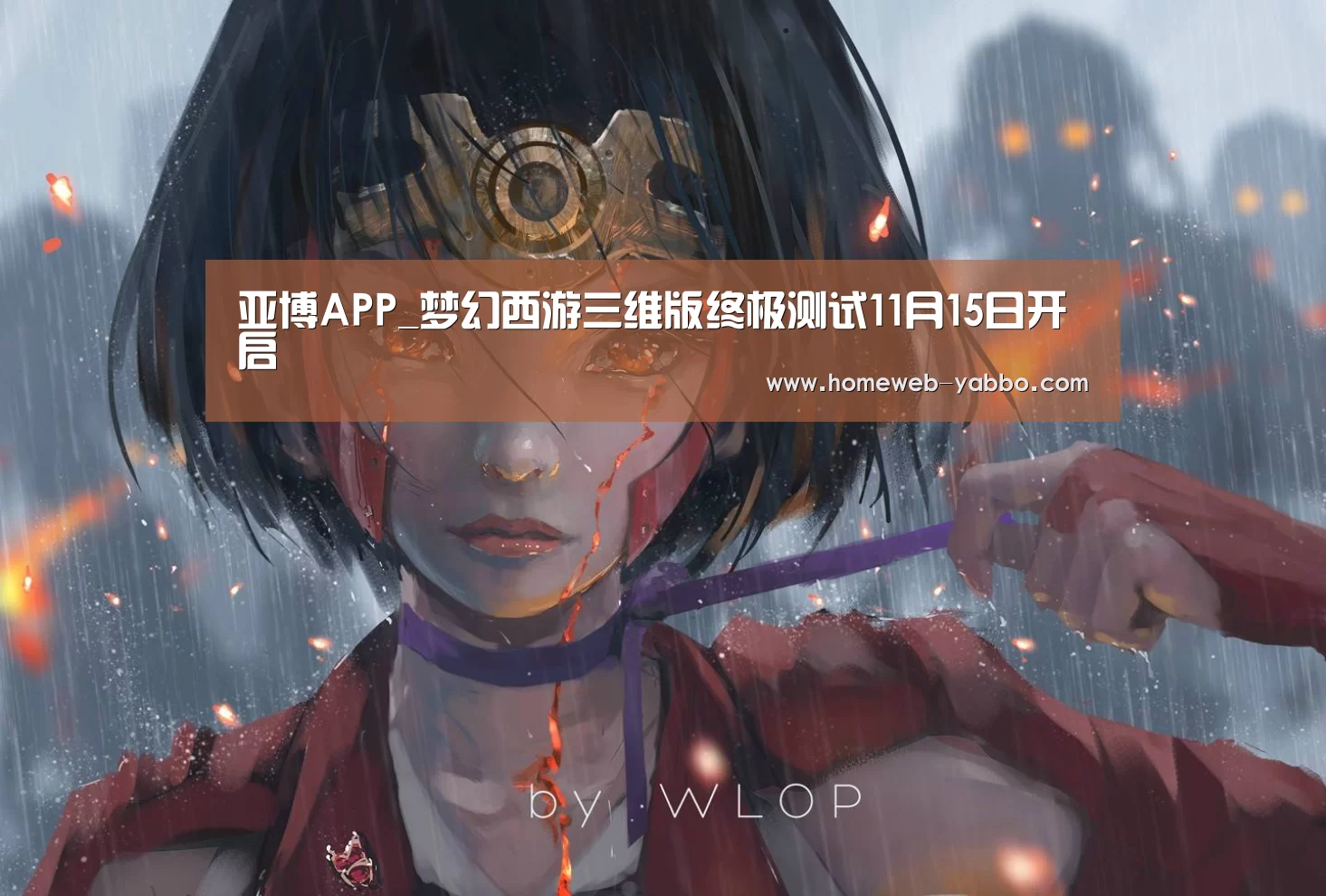 亚博APP_梦幻西游三维版终极测试11月15日开启(图1) 亚博娱乐