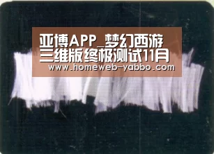 亚博APP_梦幻西游三维版终极测试11月15日开启(图2) 亚博娱乐