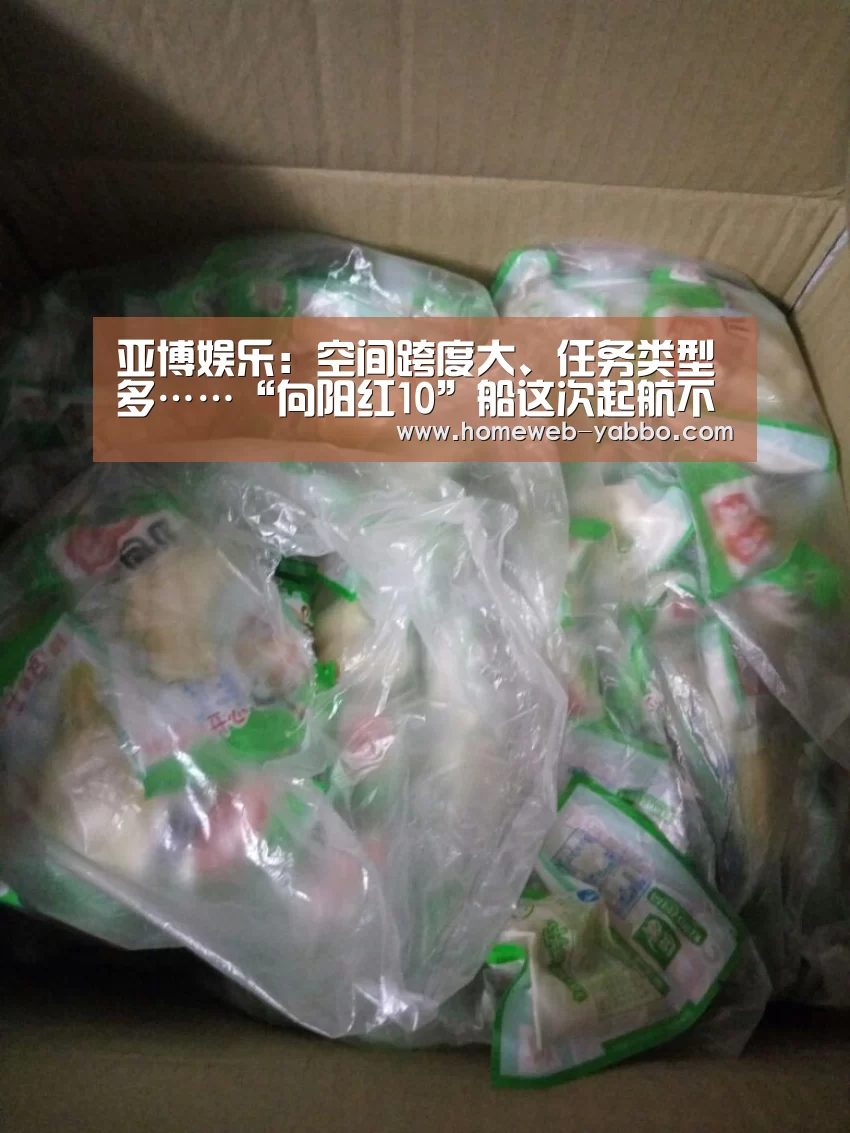 亚博娱乐:空间跨度大、任务类型多……“向阳红10”船这次起航不一般!(图3) 亚博APP