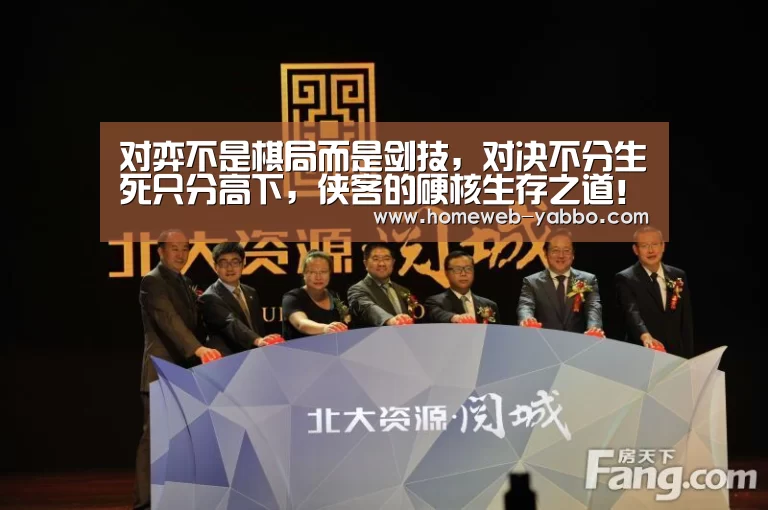 对弈不是棋局而是剑技,对决不分生死只分高下,侠客的硬核生存之道!|亚博体育(图1) 亚博