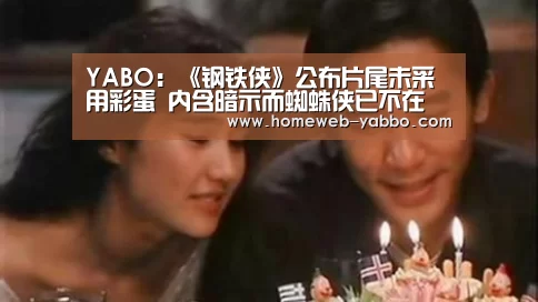 YABO:《钢铁侠》公布片尾未采用彩蛋 内含暗示而蜘蛛侠已不在(图1) 亚博官方网站