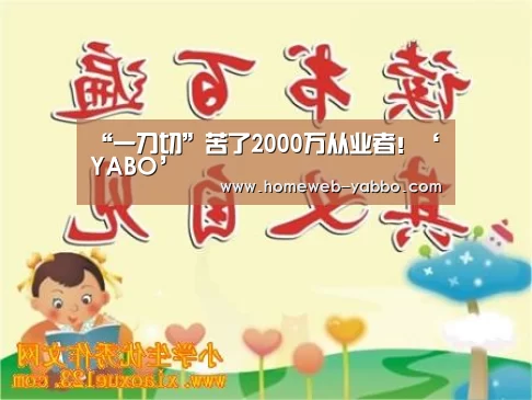 “一刀切”苦了2000万从业者!‘YABO’(图1) 亚博娱乐