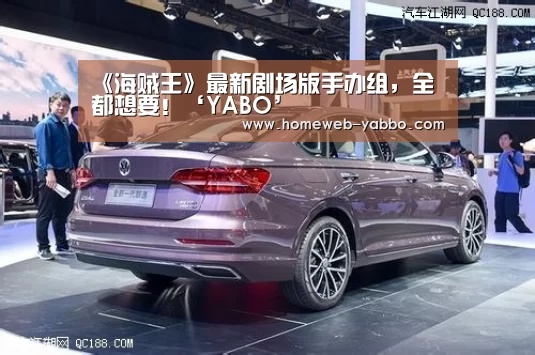 《海贼王》最新剧场版手办组,全都想要!‘YABO’(图3) 《海贼王》最新剧场版手办组,全都想要!‘YABO’(图3)