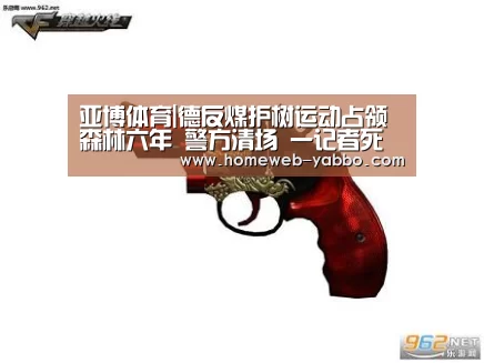 亚博体育|德反煤护树运动占领森林六年 警方清场 一记者死亡(图1) 亚博体育|德反煤护树运动占领森林六年 警方清场 一记者死亡(图1)