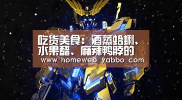 吃货美食:酒蒸蛤蜊、水果醋、麻辣鸭脖的做法‘亚博APP’(图1) 亚博娱乐