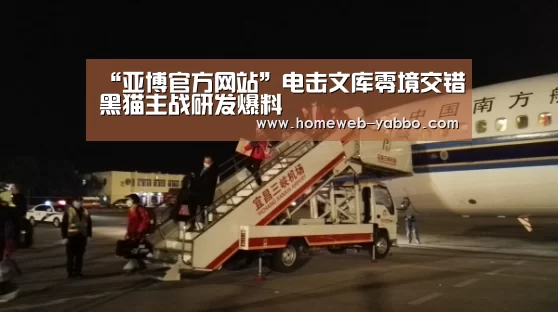 “亚博官方网站”电击文库零境交错黑猫主战研发爆料(图3) 亚博APP