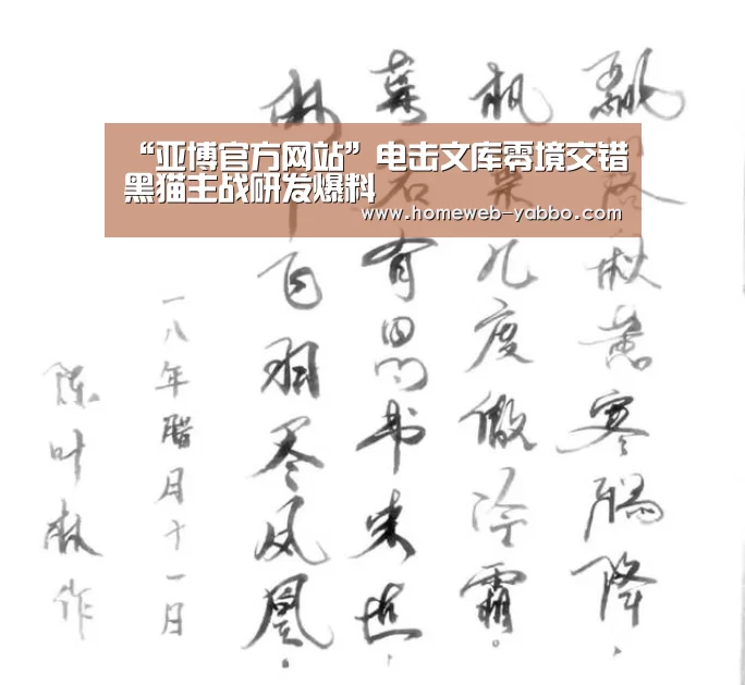 “亚博官方网站”电击文库零境交错黑猫主战研发爆料(图2) 亚博官方网站