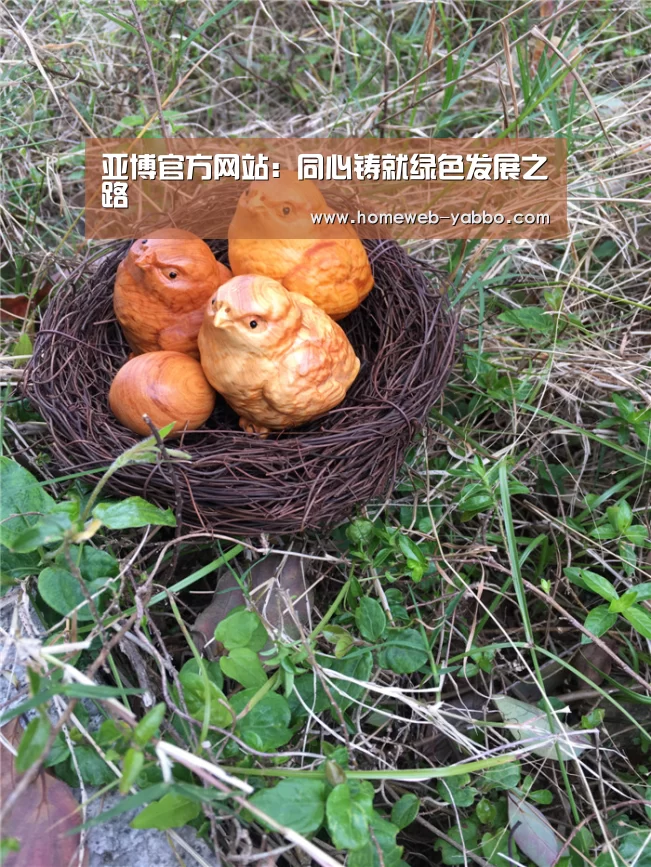 亚博官方网站:同心铸就绿色发展之路(图2) 亚博娱乐