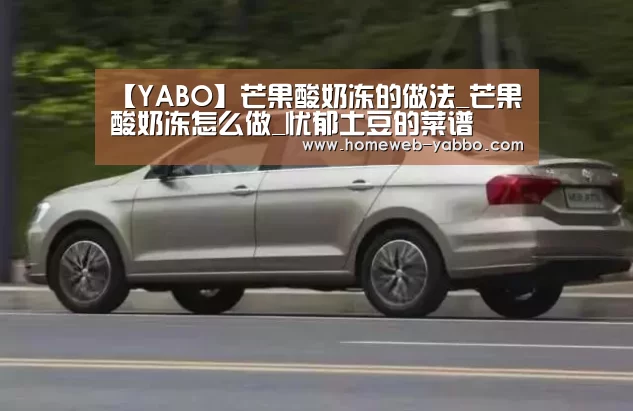 【YABO】芒果酸奶冻的做法_芒果酸奶冻怎么做_忧郁土豆的菜谱(图1) 亚博APP
