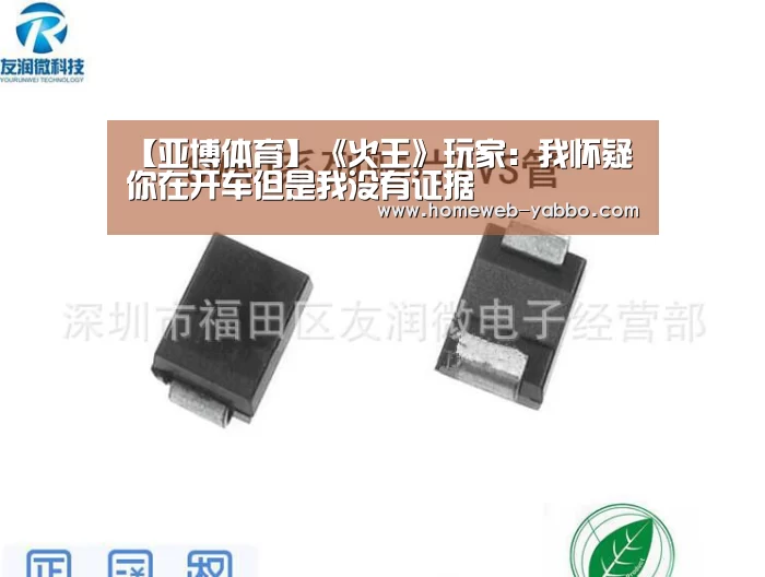 【亚博体育】《火王》玩家:我怀疑你在开车但是我没有证据(图1) 亚博体育