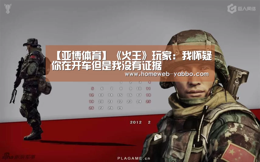 【亚博体育】《火王》玩家:我怀疑你在开车但是我没有证据(图2) 亚博官方网站