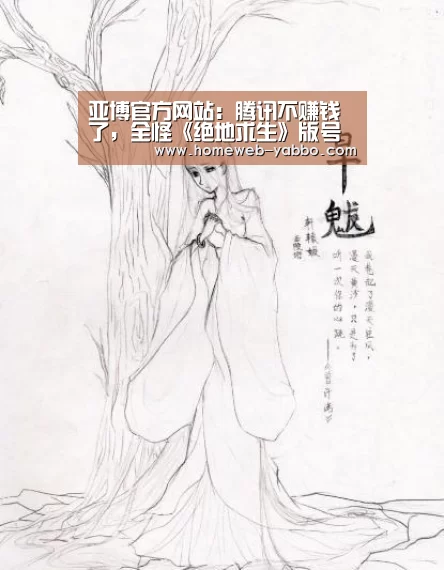 亚博官方网站:腾讯不赚钱了,全怪《绝地求生》版号没拿到?(图3) 亚博官方网站:腾讯不赚钱了,全怪《绝地求生》版号没拿到?(图3)