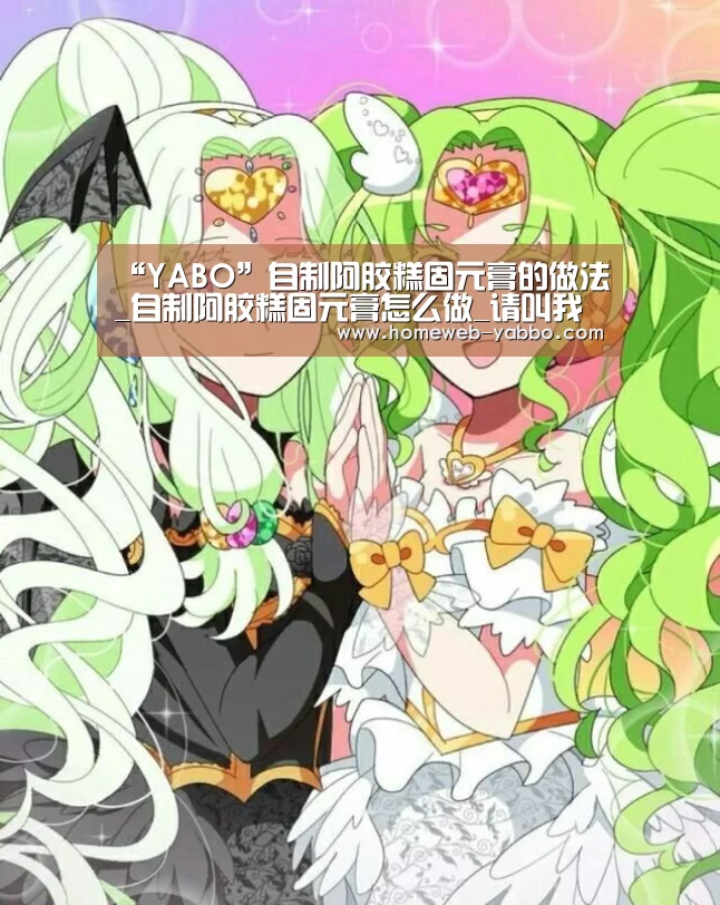 “YABO”自制阿胶糕固元膏的做法_自制阿胶糕固元膏怎么做_请叫我攸攸的菜谱(图2) 亚博