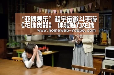 ‘亚博娱乐’超宇宙激斗手游《龙珠觉醒》 体验魅力龙珠世界(图1) 亚博娱乐