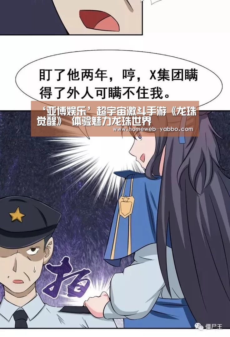 ‘亚博娱乐’超宇宙激斗手游《龙珠觉醒》 体验魅力龙珠世界(图2) 亚博官方网站