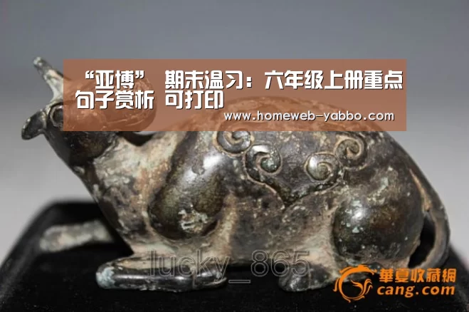 “亚博”
期末温习:六年级上册重点句子赏析 可打印(图2) 亚博体育