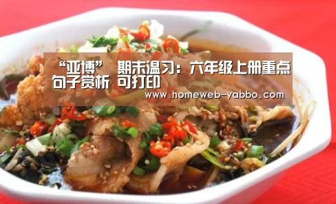 “亚博”
期末温习:六年级上册重点句子赏析 可打印(图1) 亚博体育